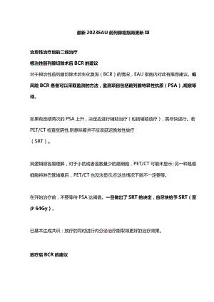 最新2023 EAU 前列腺癌指南更新 III.docx