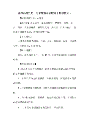 基本药物处方—马来酸氯苯那敏片（扑尔敏片）.docx
