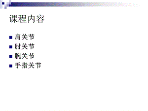 五大关节松动术.ppt.ppt