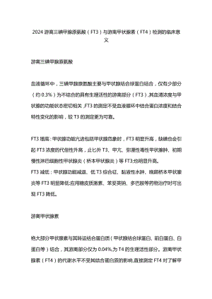 2024游离三碘甲腺原氨酸(FT3)与游离甲状腺素(FT4)检测的临床意义.docx