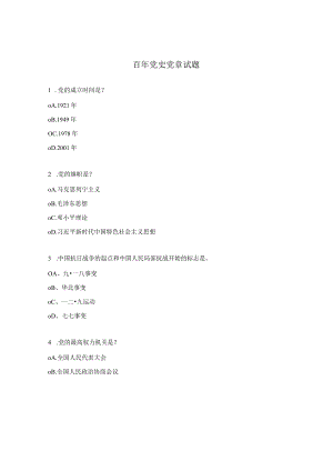 百年党史党章试题.docx