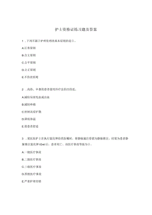 护士资格证练习题及答案.docx