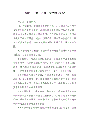 医院“三甲”评审—医疗相关知识.docx