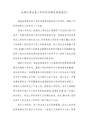 法律对劳动者工作时间有哪些具体规定？.docx