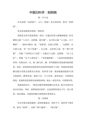 中医妇科学：前阴病.docx