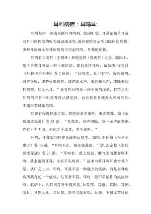 耳科病症：耳鸣耳聋.docx