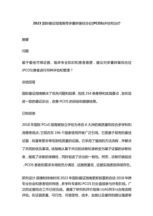 2023国际循证指南推荐多囊卵巢综合征(PCOS)评估和治疗.docx