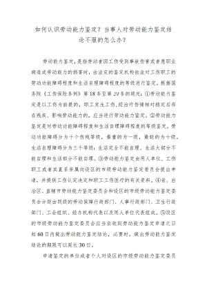 如何认识劳动能力鉴定？当事人对劳动能力鉴定结论不服的怎么办？.docx