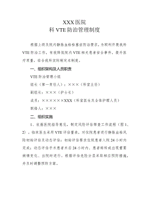 科室VTE防治管理制度.docx