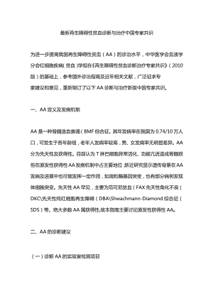 最新再生障碍性贫血诊断与治疗中国专家共识.docx
