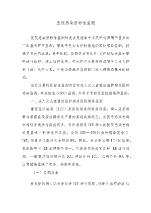 医院感染目标性监测.docx