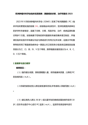 欧洲肿瘤内科学会临床实践指南：胰腺癌的诊断、治疗和随访2023.docx