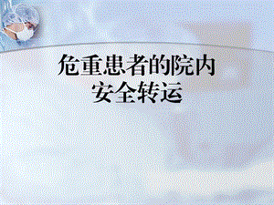 危重患者的院内安全转运1.ppt