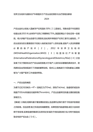 世界卫生组织与国际妇产科联盟关于产后出血的预防与治疗指南及解读2024.docx