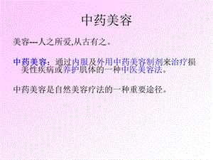 中药与美容.ppt.ppt