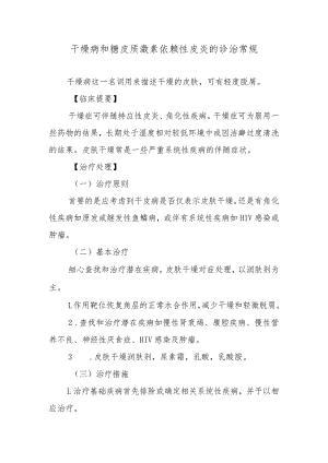 干燥病和糖皮质激素依赖性皮炎的诊治常规.docx