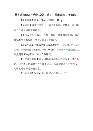 基本药物处方—奥美拉唑[基](喔米哌唑洛赛克).docx
