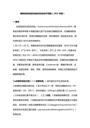 最新自身免疫性溶血性贫血诊疗指南 （2022 年版）.docx