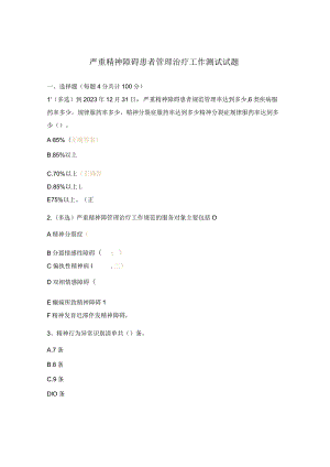 严重精神障碍患者管理治疗工作测试试题.docx