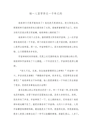 初一八百字作文—千年之约.docx