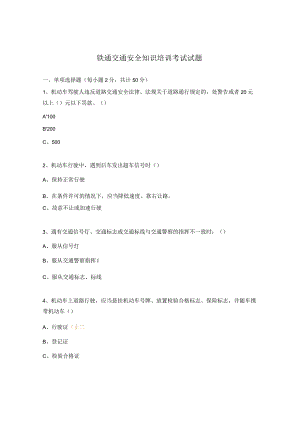 铁通交通安全知识培训考试试题.docx