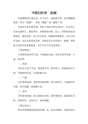 中医妇科学：胎漏.docx