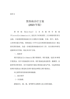 黑热病诊疗方案2023年版.docx