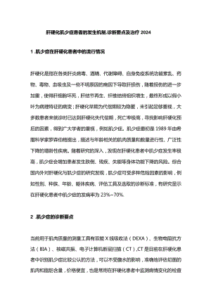 肝硬化肌少症患者的发生机制、诊断要点及治疗2024.docx