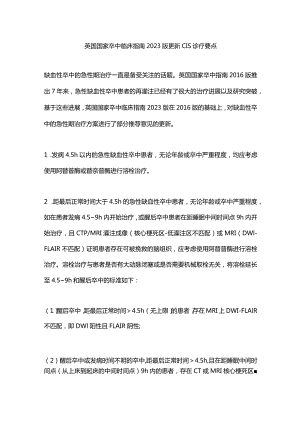 英国国家卒中临床指南2023版更新CIS诊疗要点.docx