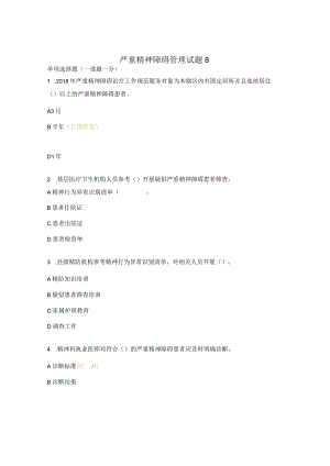 严重精神障碍管理试题8.docx