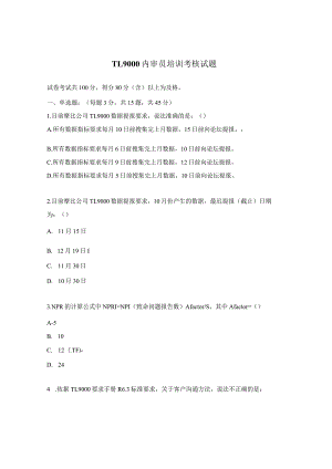 TL9000 内审员培训考核试题.docx