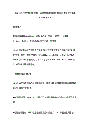 最新：成人急性髓系白血病（非急性早幼粒细胞白血病）中国诊疗指南（2023年版）.docx