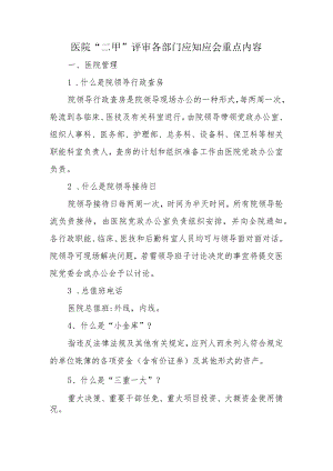 医院“二甲”评审各部门应知应会重点内容.docx