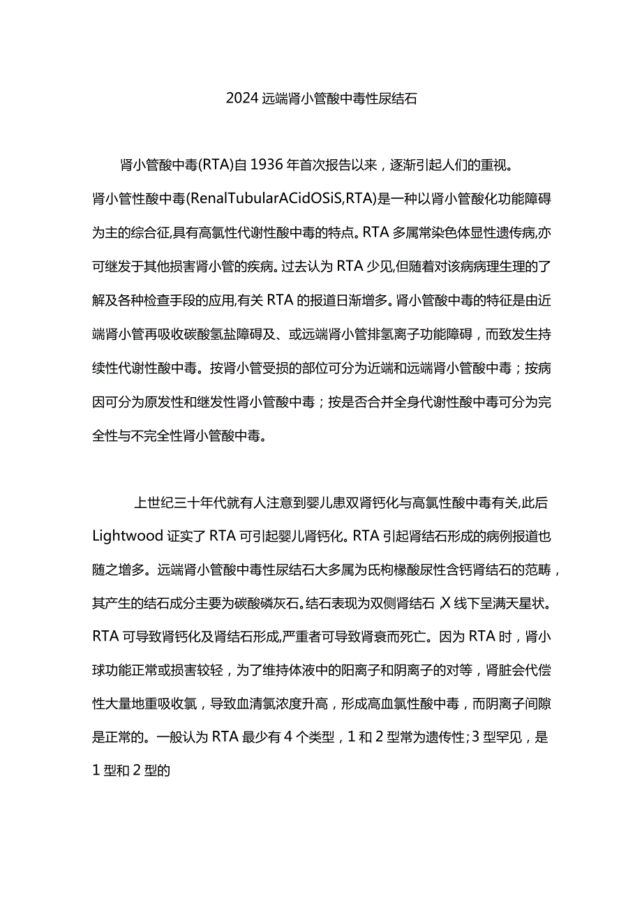 2024远端肾小管酸中毒性尿结石.docx_第1页