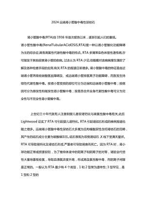 2024远端肾小管酸中毒性尿结石.docx