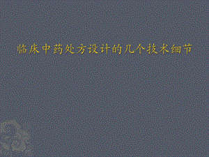 临床中药处方设计的几个技术细节.ppt