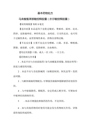 基本药物处方—马来酸氯苯那敏控释胶囊（扑尔敏控释胶囊）.docx