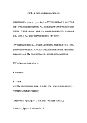 2024儿童呼吸道合胞病毒感染治疗药物总结.docx
