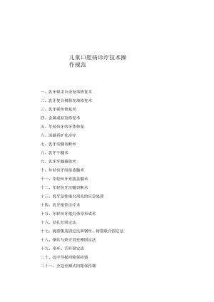 口腔科儿童口腔病诊疗技术操作规范2023版.docx