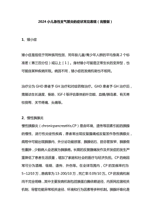 2024小儿急性支气管炎的症状常见表现（完整版）.docx