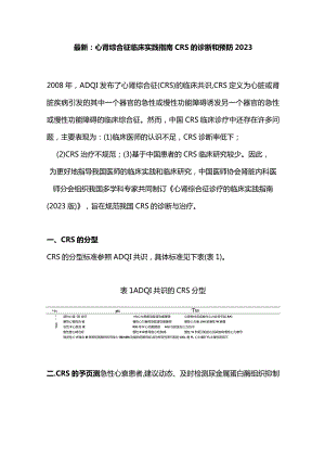 最新：心肾综合征临床实践指南CRS的诊断和预防2023.docx