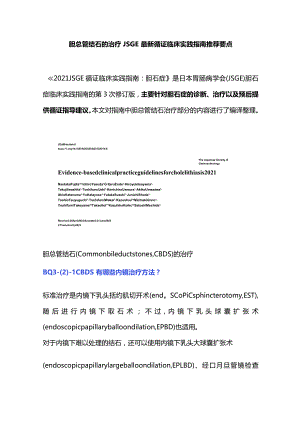 胆总管结石的治疗JSGE最新循证临床实践指南推荐要点.docx