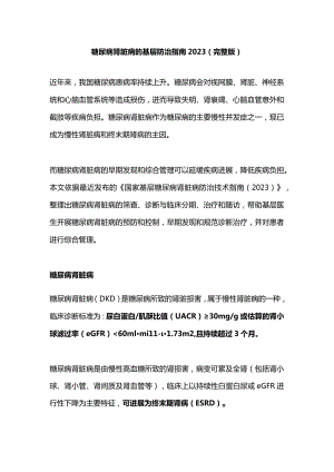 糖尿病肾脏病的基层防治指南2023（完整版）.docx
