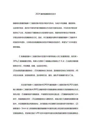 2024腹腔镜胰肠吻合技术.docx