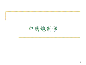 中药炮制学.ppt