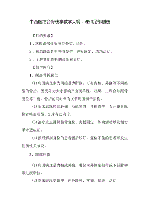 中西医结合骨伤学教学大纲：踝和足部创伤.docx