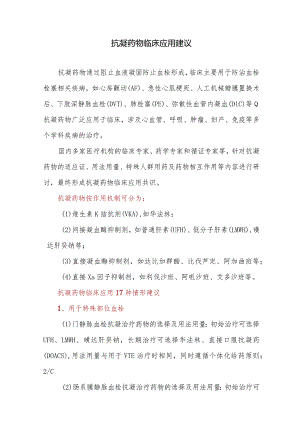 抗凝药物临床应用建议.docx