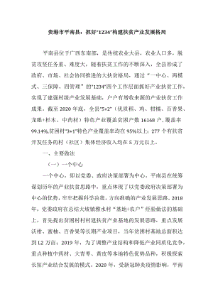 贵港市平南县：抓好“1234”构建扶贫产业发展格局.docx