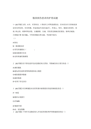 腹部损伤患者的护理试题.docx