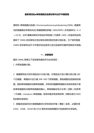 最新慢性粒-单核细胞白血病诊断与治疗中国指南.docx